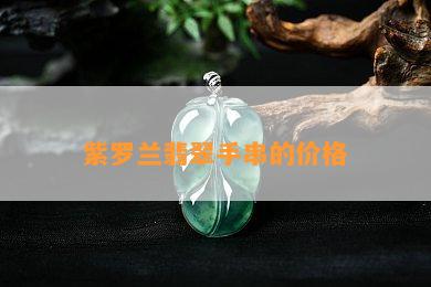 紫罗兰翡翠手串的价格