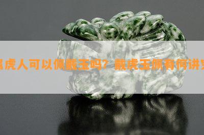 属虎人可以佩戴玉吗？戴虎玉佩有何讲究？