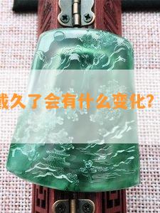 翡翠a货戴久了会有什么变化？对人体有害吗？