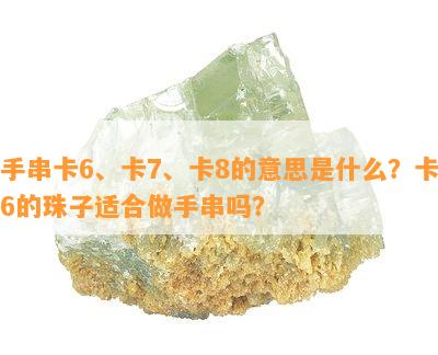 手串卡6、卡7、卡8的意思是什么？卡6的珠子适合做手串吗？