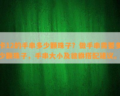 卡12的手串多少颗珠子？做手串需要多少颗珠子，手串大小及貔貅搭配建议。