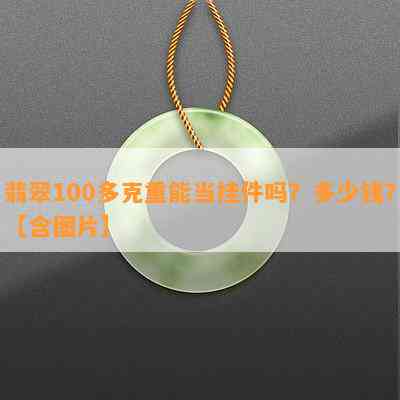 翡翠100多克重能当挂件吗？多少钱？【含图片】