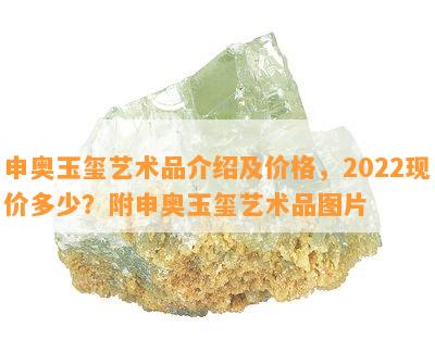 申奥玉玺艺术品介绍及价格，2022现价多少？附申奥玉玺艺术品图片