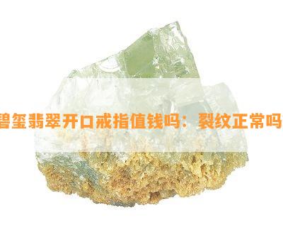 碧玺翡翠开口戒指值钱吗：裂纹正常吗？