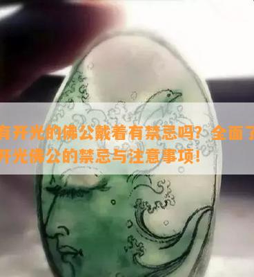 没有开光的佛公戴着有禁忌吗？全面了解没开光佛公的禁忌与注意事项！