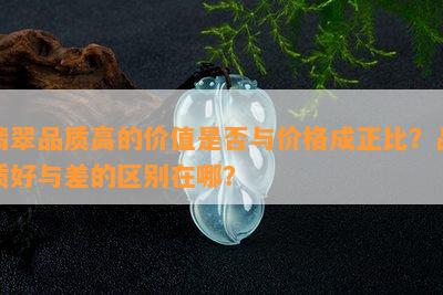 翡翠品质高的价值是否与价格成正比？品质好与差的区别在哪？