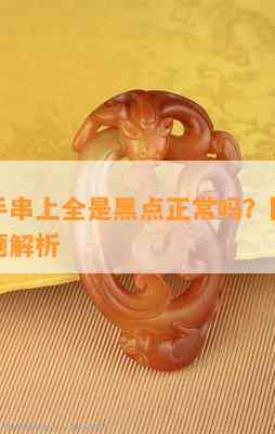 海蓝宝手串上全是黑点正常吗？图片及透明度问题解析