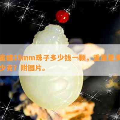 蜜蜡18mm珠子多少钱一颗，重量是多少克？附图片。