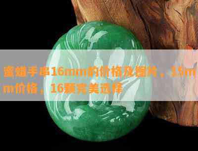 蜜蜡手串16mm的价格及图片，15mm价格，16颗完美选择