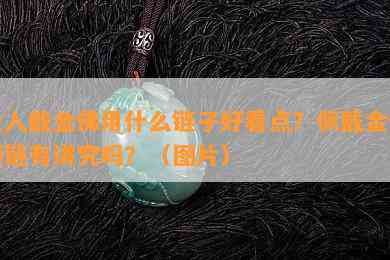 女人戴金佛用什么链子好看点？佩戴金佛项链有讲究吗？（图片）