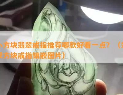 小方块翡翠戒指推荐哪款好看一点？（翡翠方块戒指镶嵌图片）