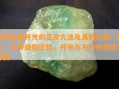 翡翠貔貅开光的正宗方法及真假识别、价位、水种级别比较，开光与不开光的优劣分析