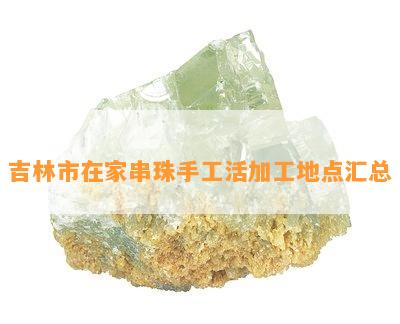 吉林市在家串珠手工活加工地点汇总