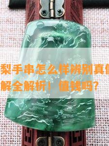 老挝黄花梨手串怎么样辨别真假？视频、图片、图解全解析！值钱吗？