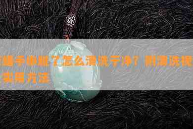 蜜蜡手串脏了怎么清洗干净？附清洗视频及实用方法