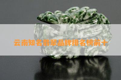 云南知名翡翠品牌排名榜前十