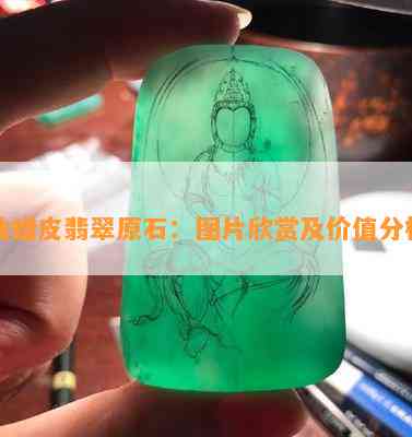 油蜡皮翡翠原石：图片欣赏及价值分析