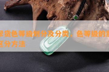 翡翠货色等级划分及分类，色等级的意义和区分方法