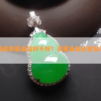 婚戒用莫桑钻好不好？买莫桑钻还是钻石？