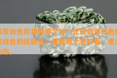 翡翠白色和果绿哪个好？比较翡翠白色和果绿色的优缺点，看看哪个更好看、更适合你。