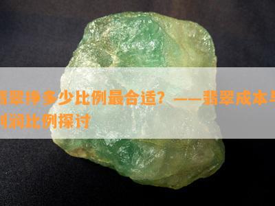 翡翠挣多少比例最合适？——翡翠成本与利润比例探讨