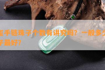 碧玺手链珠子个数有讲究吗？一般多少颗珠子更好？