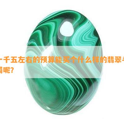 一千五左右的预算能买个什么样的翡翠手镯呢？