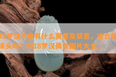 18罗汉手串有什么寓意及禁忌，适合挂床头吗？附18罗汉佛像图片大全。