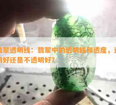 翡翠透明线：翡翠中的透明线和透度，透明好还是不透明好？