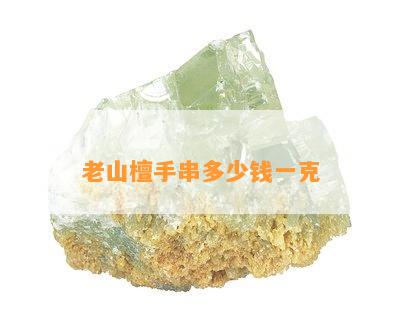 老山檀手串多少钱一克