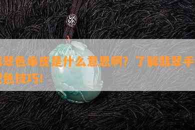 翡翠色串皮是什么意思啊？了解翡翠手串配色技巧！