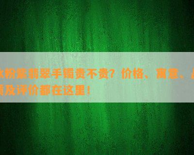 冰粉紫翡翠手镯贵不贵？价格、寓意、品质及评价都在这里！