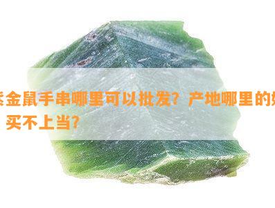 紫金鼠手串哪里可以批发？产地哪里的好？买不上当？