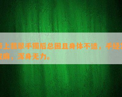 带上翡翠手镯后总困且身体不适，手经常发麻，浑身无力。