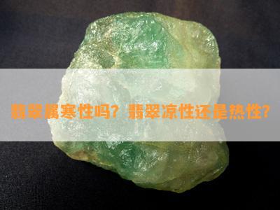 翡翠属寒性吗？翡翠凉性还是热性？