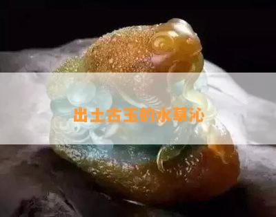 出土古玉的水草沁