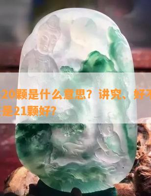 手串20颗是什么意思？讲究、好不好、好还是21颗好？