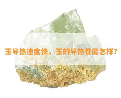 玉导热速度快，玉的导热性能怎样？