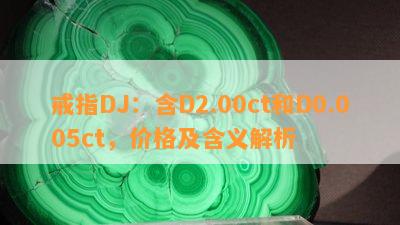 戒指DJ：含D2.00ct和D0.005ct，价格及含义解析