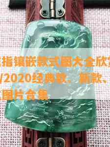 翡翠戒指镶嵌款式图大全欣赏(2) - 2019/2020经典款、新款、简单样式图片合集