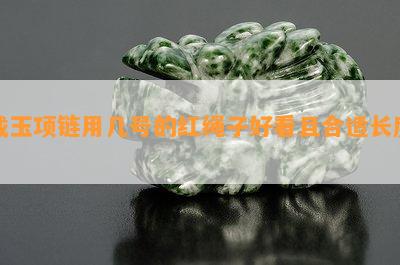 戴玉项链用几号的红绳子好看且合适长度？