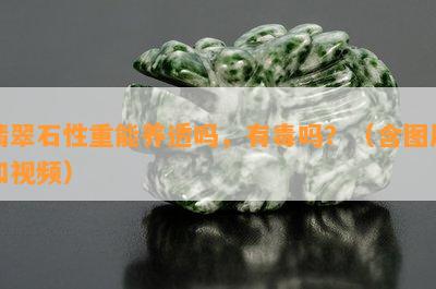 翡翠石性重能养透吗，有吗？（含图片和视频）