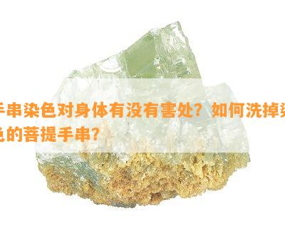 手串染色对身体有没有害处？如何洗掉染色的菩提手串？