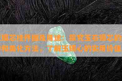 玉镯芯挂件图及用途：探究玉石镯芯的制作和美化方法，了解玉镯心的实用价值。