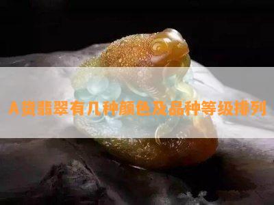 A货翡翠有几种颜色及品种等级排列