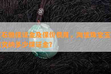 玉石缴保证金及保价费用，淘宝珠宝玉石店交纳多少保证金？