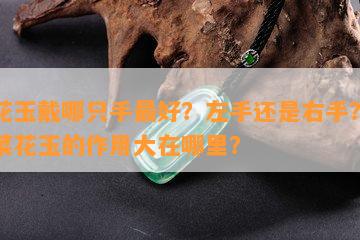 菜花玉戴哪只手更好？左手还是右手？佩戴菜花玉的作用大在哪里？