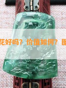 翡翠飘黄花好吗？价值如何？图片和颜色？