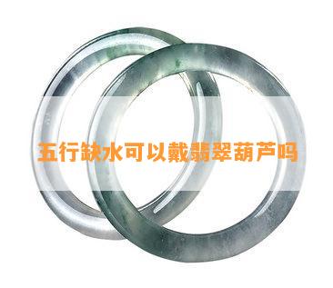 五行缺水可以戴翡翠葫芦吗