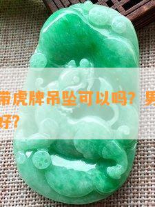 属虎男人带虎牌吊坠可以吗？男人属虎戴什么吊坠好？